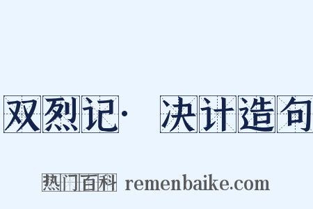双烈记·决计造句是什么意思的图片